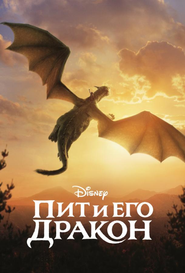 Фильм Пит и его дракон (2016) смотреть онлайн бесплатно